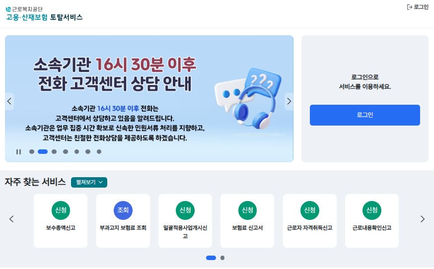 고용산재 토탈서비스 홈페이지 total.comwel.or.kr