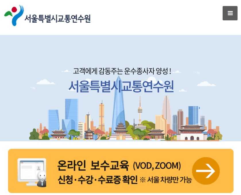 서울교통연수원 홈페이지 바로가기 https://seoulttc.or.kr/