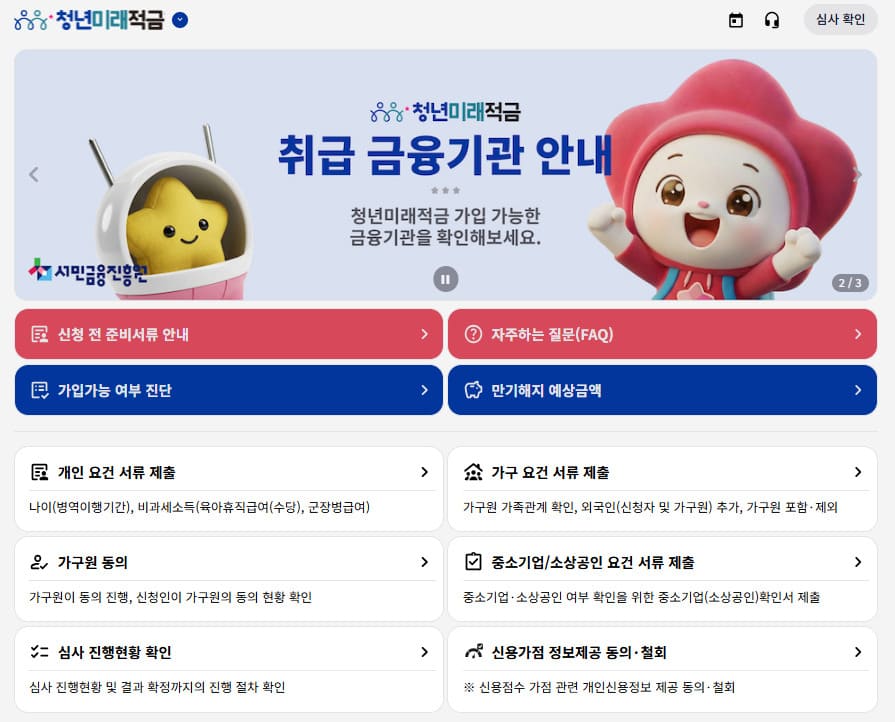 청년미래적금 신청방법 은행별 가입 바로가기